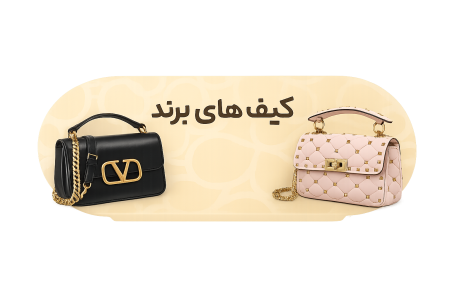 خرید کیف اورجینال