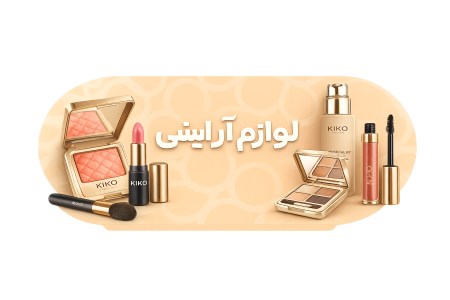 لوازم آرایشی