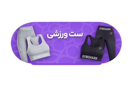 ست تنه ورزشی